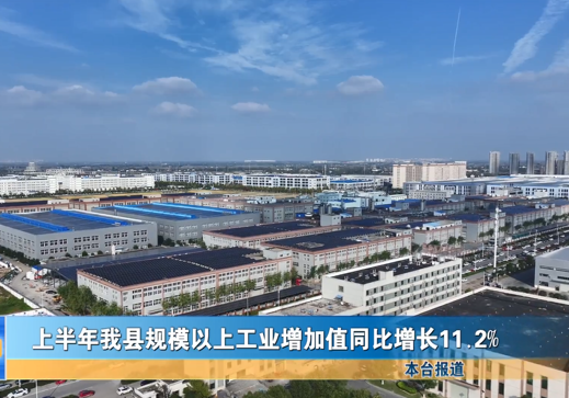 上半年我縣規(guī)模以上工業(yè)增加值同比增長(zhǎng)